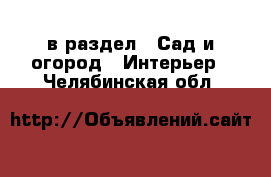  в раздел : Сад и огород » Интерьер . Челябинская обл.